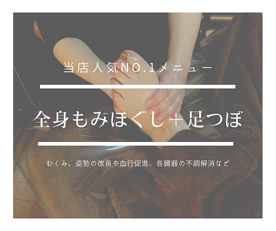 【当店人気No.1メニュー★】全身もみほぐし60分＋足ツボ30分　　\3,960