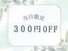 6月17日限定！メニューを選んで使える300円割引♪