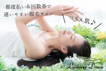 ルミエール ドュース(Lumiere Douce)