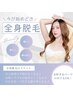 全身美肌脱毛(顔・VIOなし)8000円→7000円