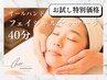 【11月限定】フェイシャルマッサージ《今だけ！お試し40分》
