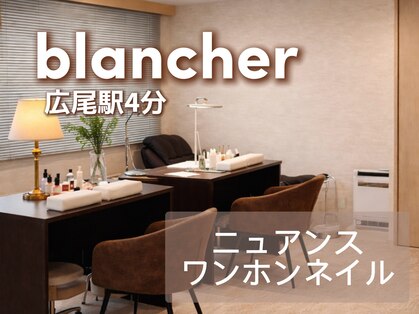 ブランシェール 広尾店(blancher)の写真