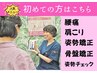 【初めての方はこちら】姿勢・骨盤チェック+整体 4,900円→2,600円 60分