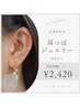 地域最安値♪耳ツボジュエリー10粒まで ¥2750→¥2420 イベント前におすすめ◎