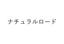 ナチュラルロード
