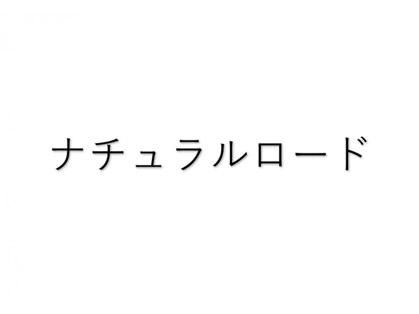 ナチュラルロードの写真