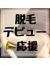 ★脱毛デビュー応援★　全身脱毛　1回　￥22000→　￥2980
