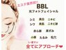 【肌質改善♪】美肌BBLフェイシャル♪ 炭酸洗顔&ヒト幹細胞パック込み