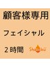 【主にフェイシャル】チケットをお持ちの顧客さま　2時間の施術です