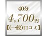 【口コミ投稿者様限定100円引き】4,800円→4,700円