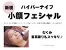 むくみ/首肩凝りもスッキリ♪【ハイパーナイフ小顔フェシャル】初回¥7700
