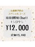 【予定の直前に】☆スペシャルコース☆3セット(16分×3照射)＋シロケシ