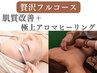 【贅沢フルコース】肌質改善60分＋アロマヒーリング60分　¥40,000→¥24,000