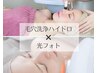 【新規人気No. 1詰まりザラつき】光フォト＆毛穴洗浄ハイドロ¥12,000→¥8,800