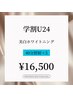 【学割U24★ハーフパス】美白ホワイトニング♪40分照射×5回¥16,500
