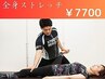【2回目以降の方】HEROストレッチ全身 ¥7700