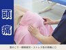 《整骨》　首こりからの頭痛に！【自律神経ケア】集中コース　全身調整　60分