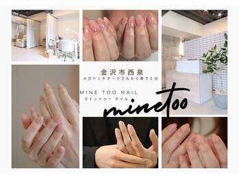 マイントゥ ネイル(mine too nail)