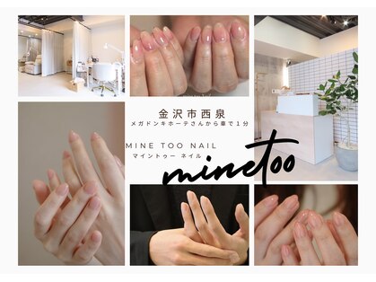 マイントゥ ネイル(mine too nail)の写真