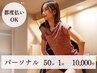 【都度払い】運動が苦手な方も安心◎女性専用パーソナル50分