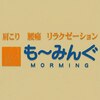リラクゼーション もーみんぐのお店ロゴ