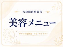 大袋駅前整骨院/～美容メニュー～