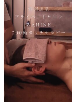 ワヒネ(WAHINE)の写真/セラピストの手を通して癒しが起きる、他では体感できない本質的なリラクゼーションサロン