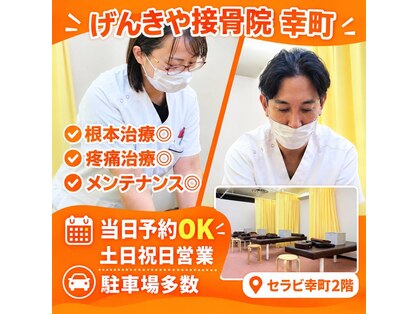 げんきや接骨院 みやぎ生協幸町の写真