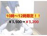 【平日１０時～１２時限定★】整体40分￥3,500→￥3,200