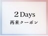 【2DAYS】HBL×HBL&美容電気脱毛：2回目専用クーポン