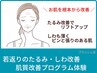 【たるみケア・しわ改善】肌質改善プログラム 初回体験 ほうれい線しわ改善に