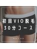 初回【VIO脱毛ならコレ】〈美容電気メンズ脱毛〉30分　17600円