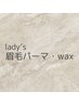 【レディース】最新眉毛パーマ×眉Wax脱毛　オープン記念価格¥3500