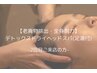【２回目☆老廃物排出を促進・全身脱力】デトックスドライヘッドスパ(足湯付)