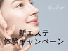 【８月１日新エステ】トライアルエステキャンペーン実施中♪
