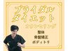 【最高の自分で一生に一度の結婚式☆】ブライダルダイエットカウンセリング