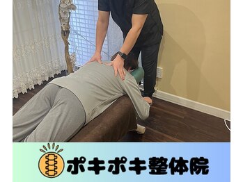 ポキポキ整体院 渋谷院/