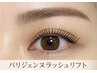 【大人女性人気No.1】パリジェンヌラッシュリフト &nbsp;¥4,980