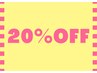 【1ヶ月以内に再来の方へ】100分以上のコースに限り20％OFF♪