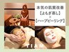 【本気の肌質改善☆】よもぎ蒸し40分 + 剥離無しハーブピーリング ¥13500