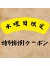 【期間限定】水曜日クーポン200円off