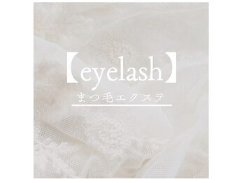 ラソバルコ(LAZO barco)/【まつ毛エクステ】