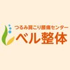ベル整体のお店ロゴ