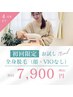 ◆VIOは恥ずかしい。。顔とVIO以外の全身脱毛をしたい方へ！！初回7900円◆