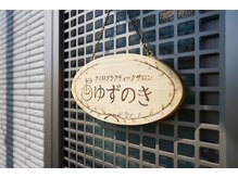 ゆずのき/このプレートが目印！