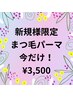 新規様限定♪まつ毛パーマ 今だけ¥3500！！！