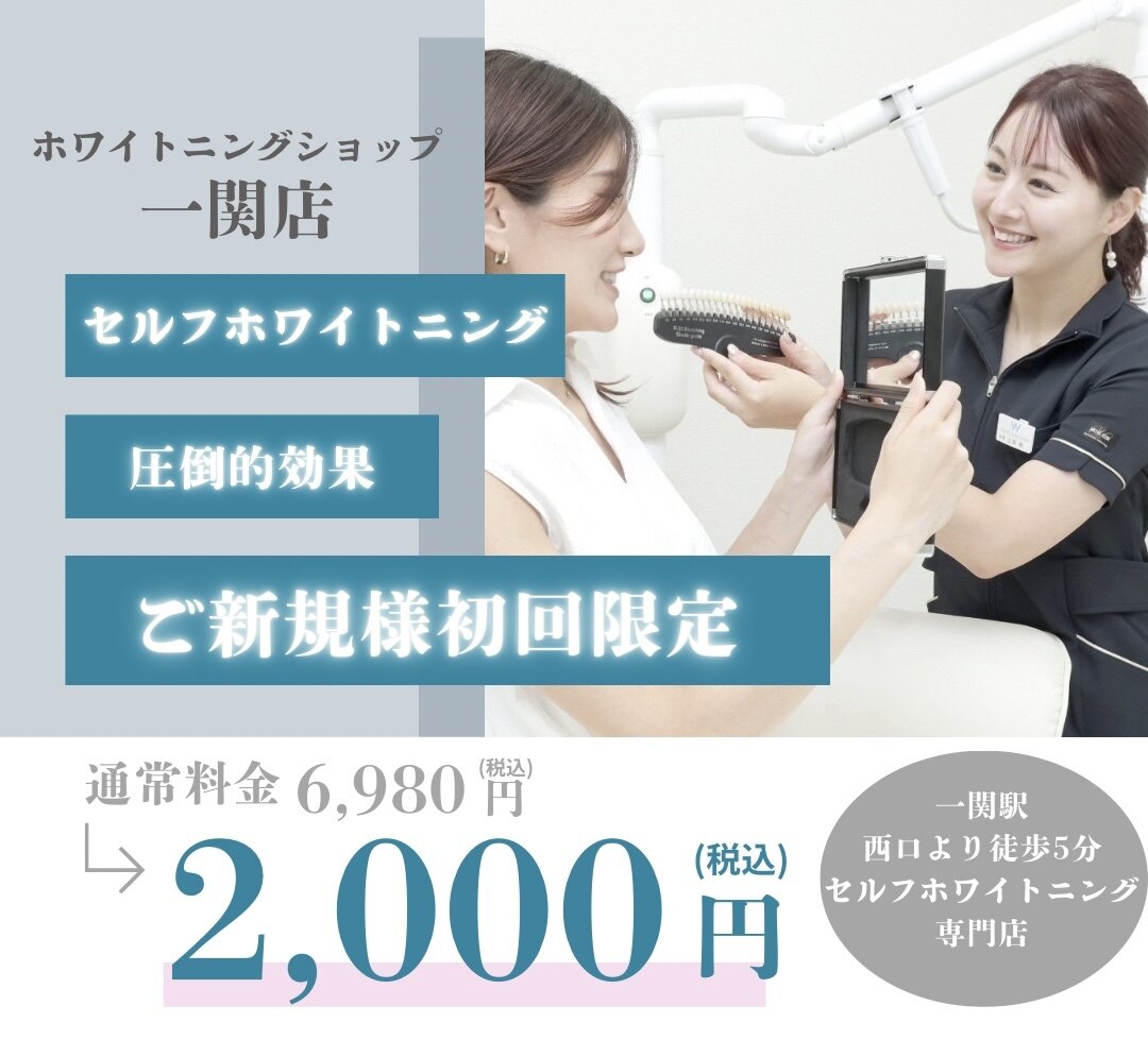 ホワイトニングショップ 一関店｜ホットペッパービューティー