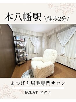 エクラ(eclat)/まつげと眉毛専門サロン|本八幡