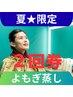◆夏限定◆【よもぎ】≪2回券≫滞在70分(入浴40分＋仕度30分)￥4620⇒3500/回