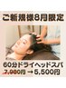 【ご新規様8月限定】ドライヘッドスパ60分7,980円→5,500円★